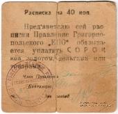 40 копеек б/д (Григориополь)