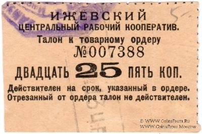 25 копеек б/д (Ижевск)