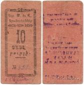 10 рублей 1920 г. (Александрополь)