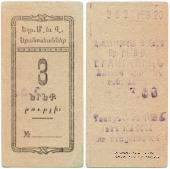 3 рубля 1920 г. (Александрополь)