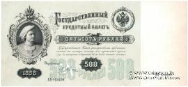 500 рублей 1898 г. ОБРАЗЕЦ (аверс и реверс отдельно)