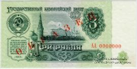 3 рубля 1961 г. ОБРАЗЕЦ (аверс и реверс отдельно)