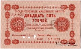 25 рублей 1918 г. ОБРАЗЕЦ двусторонний