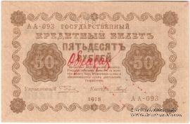 50 рублей 1918 г. ОБРАЗЕЦ двусторонний