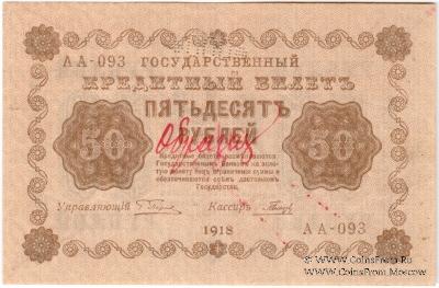 50 рублей 1918 г. ОБРАЗЕЦ двусторонний