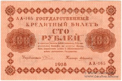 100 рублей 1918 г. ОБРАЗЕЦ двусторонний