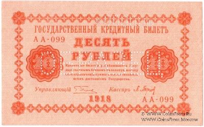 10 рублей 1918 г. ОБРАЗЕЦ двусторонний