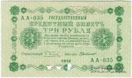 3 рубля 1918 г. ОБРАЗЕЦ двусторонний