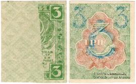 3 рубля 1919 г. БРАК