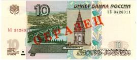 10 рублей 1997 (2004) г. ОБРАЗЕЦ (двусторонний)