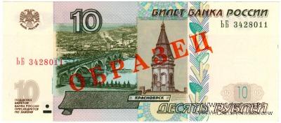 10 рублей 1997 (2004) г. ОБРАЗЕЦ (двусторонний)