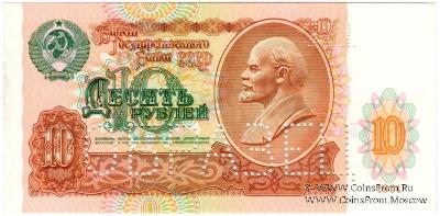 10 рублей 1991 г. ОБРАЗЕЦ двусторонний