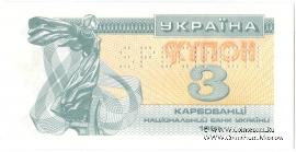 3 карбованца 1991 г. ОБРАЗЕЦ (SPECIMEN)