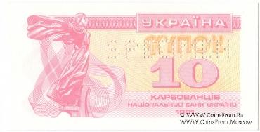 10 карбованцев 1991 г. ОБРАЗЕЦ (SPECIMEN)