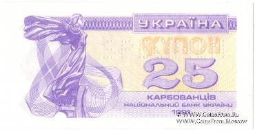 25 карбованцев 1991 г. ОБРАЗЕЦ (SPECIMEN)