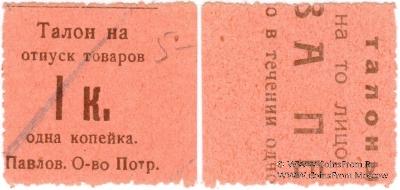 1 копейка б/д (Павлово)