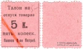5 копеек б/д (Павлово)