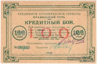 100 рублей 1923 г. (Петроград)