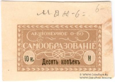10 копеек б/д (Петроград)