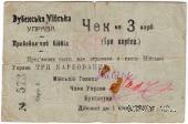 3 карбованца 1919 г. (Дубно)
