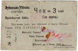 3 карбованца 1919 г. (Дубно)