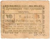 10 гривен (5 карбованцев) 1919 г. (Дунаевцы)