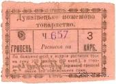 6 гривен (3 карбованца) 1919 г. (Дунаевцы)