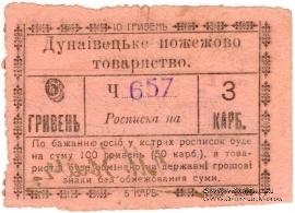 6 гривен (3 карбованца) 1919 г. (Дунаевцы)