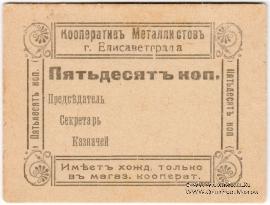 50 копеек б/д (Елизаветград)