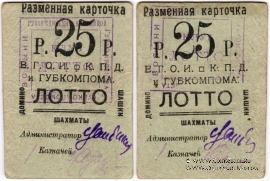 25 рублей б/д (Житомир)