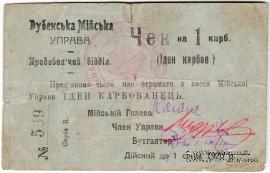 1 карбованец 1919 г. (Дубно)
