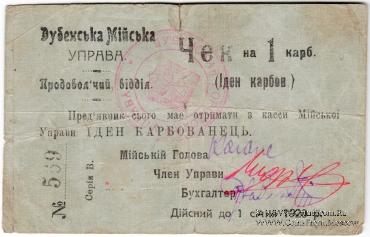 1 карбованец 1919 г. (Дубно)