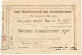 250 рублей 1919 г. (Житомир)