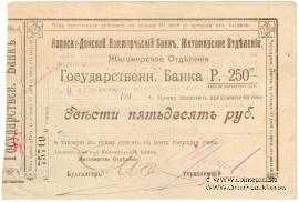 250 рублей 1919 г. (Житомир)