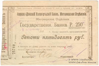 250 рублей 1919 г. (Житомир)