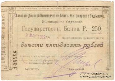 250 рублей 1919 г. (Житомир)