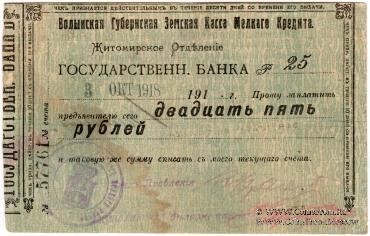 25 рублей 1918 г. (Житомир)