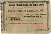 50 рублей 1918 г. (Житомир)