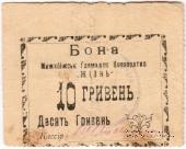 10 гривен (5 карбованцев) б/д (Меджибож)