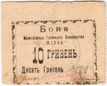 10 гривен (5 карбованцев) б/д (Меджибож)