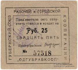 25 рублей 1923 г. (Одесса)