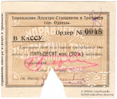 50 червонных копеек 1923 г. (Одесса)
