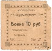 10 рублей б/д (Проскуров)