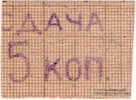 5 копеек б/д (Александрия)