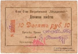 10 рублей б/д (Гайсин)