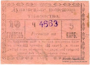 10 гривен (5 карбованцев) 1919 г. (Дунаевцы)