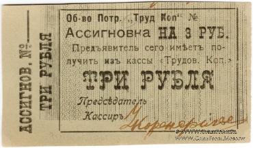 3 рубля б/д (Зиньковцы)