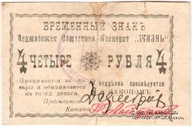 4 рубля 1918 г. (Меджибож)