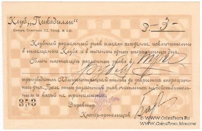 3 рубля б/д (Самара)