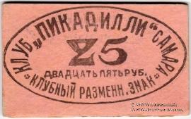 25 рублей б/д (Самара)